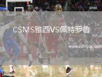 CSMS雅西VS佩特羅魯