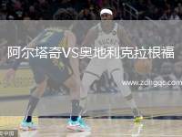 阿爾塔奇VS奧地利克拉根福
