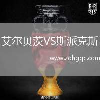 艾爾貝茨VS斯派克斯