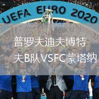 普羅夫迪夫博特夫B隊(duì)VSFC蒙塔納
