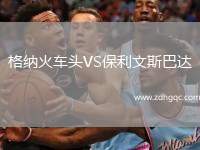 格納火車頭VS保利文斯巴達(dá)