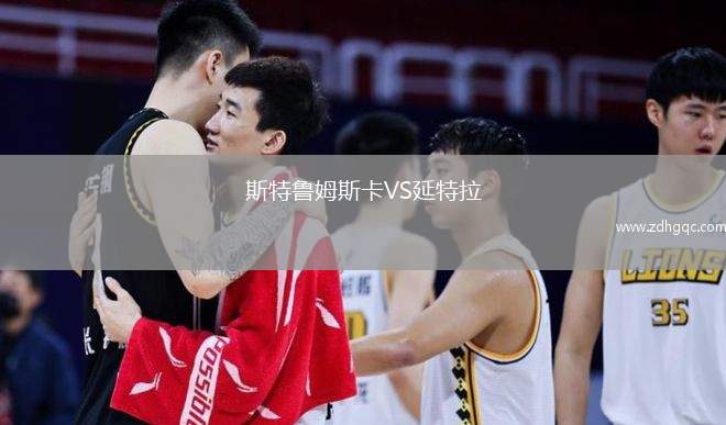 斯特魯姆斯卡VS延特拉