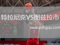 特拉尼克VS圖茲拉市