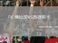 FK 博拉茨VS蘇捷斯卡