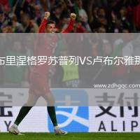 布里涅格羅蘇普列VS盧布爾雅那