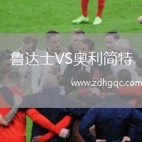 魯達(dá)士VS奧利簡特