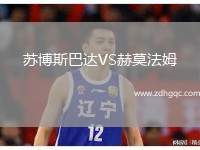 蘇博斯巴達VS赫莫法姆