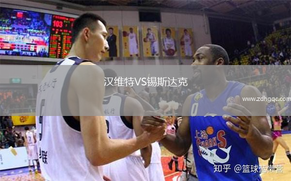 漢維特VS錫斯達(dá)克