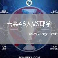 吉森46人VS耶拿