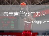 泰豐吉普VS生力啤