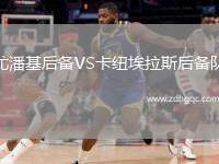 尤潘基后備VS卡紐埃拉斯后備隊(duì)