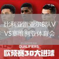 比利亞雷亞爾B隊VS塞維利亞體育會
