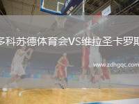 多科蘇德體育會VS維拉圣卡羅斯