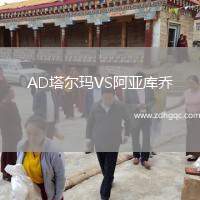 AD塔爾瑪VS阿亞庫喬