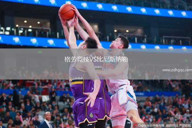 格勞競技VS比尼斯納勒