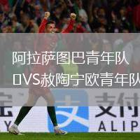 阿拉薩圖巴青年隊(duì)VS赦陶寧歐青年隊(duì)