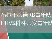 布拉干蒂諾RB青年隊VS科林蒂安青年隊