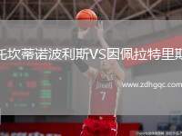 托坎蒂諾波利斯VS因佩拉特里斯