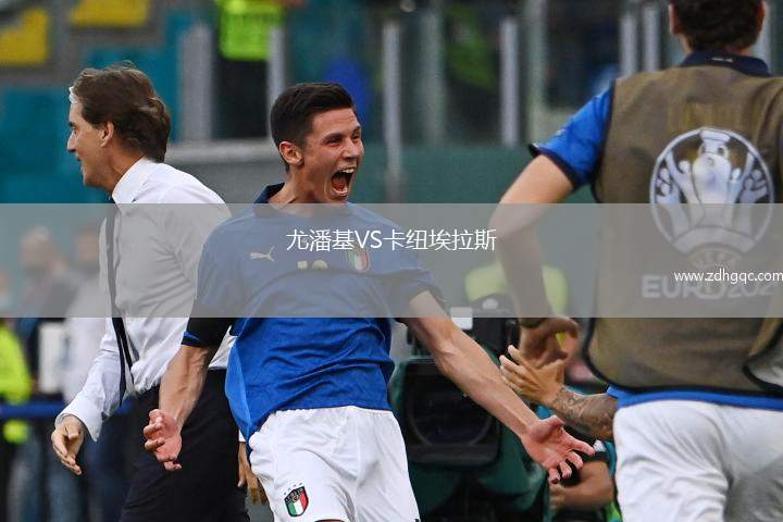 尤潘基VS卡紐埃拉斯