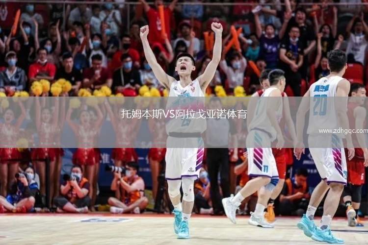 托姆本斯VS阿拉戈亞諾體育