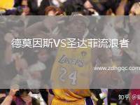 德莫因斯VS圣達菲流浪者