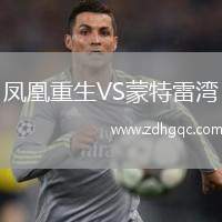 鳳凰重生VS蒙特雷灣