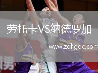 勞托卡VS納德羅加