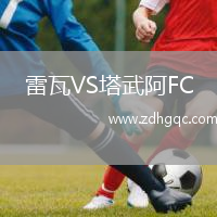 雷瓦VS塔武阿FC
