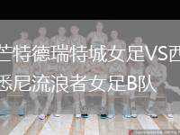 芒特德瑞特城女足VS西悉尼流浪者女足B隊