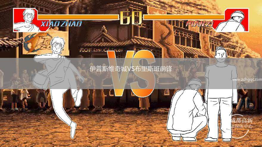 伊普斯維奇城VS布里斯班前鋒