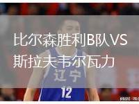 比爾森勝利B隊(duì)VS斯拉夫韋爾瓦力