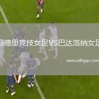 馬德里競(jìng)技女足VS巴達(dá)洛納女足