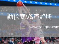 勒倫塞VS查賴斯
