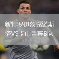 新特羅伊茨克諾斯塔VS卡山魯賓B隊(duì)