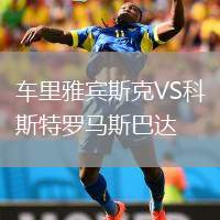 車?yán)镅刨e斯克VS科斯特羅馬斯巴達(dá)