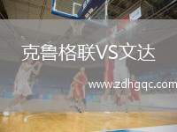 克魯格聯(lián)VS文達