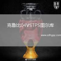 克魯比04VSTPS圖爾庫
