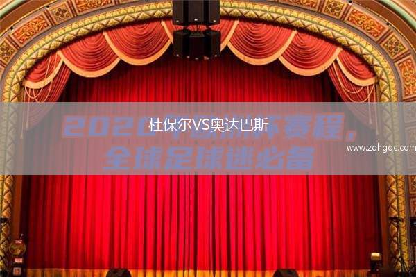 杜保爾VS奧達(dá)巴斯