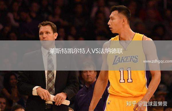 萊斯特凱爾特人VS法納德聯(lián)