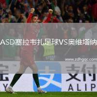 ASD塞拉韋扎足球VS奧維塔納