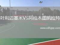 葉利邁塞米VS阿拉木圖凱拉特