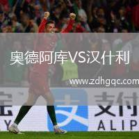 奧德阿庫VS漢什利