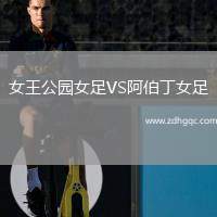 女王公園女足VS阿伯丁女足