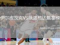 伊爾庫茨克VS沃洛格達戴拿模