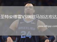 圣特安德雷VS瑞歐馬加達(dá)宏達(dá)