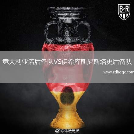意大利亞諾后備隊(duì)VS伊希庫(kù)斯尼斯塔史后備隊(duì)