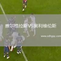 費(fèi)爾格拉斯VS奧利維倫斯