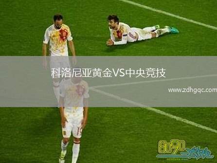 科洛尼亞黃金VS中央競技