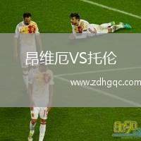 昂維厄VS托倫