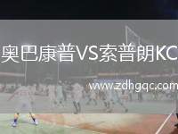 奧巴康普VS索普朗KC